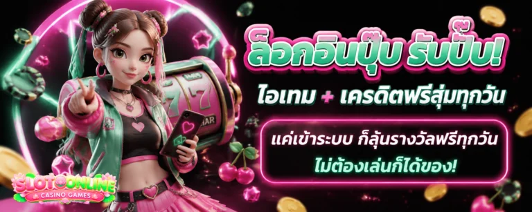 สล็อต แท้