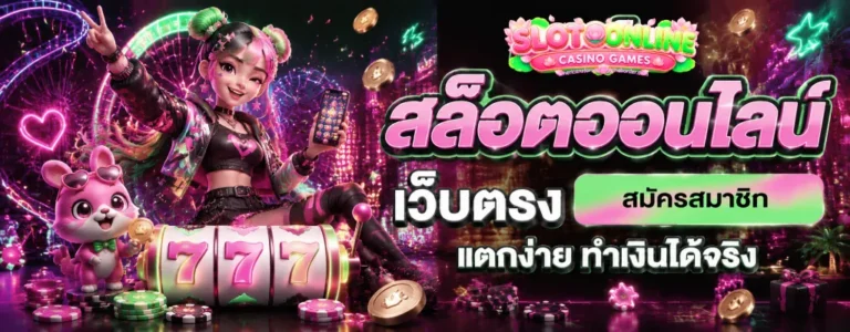 เว็บแท้ไม่มีขั้นต่ำ